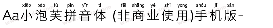 Aa小泡芙拼音体 (非商业使用)手机版字体转换